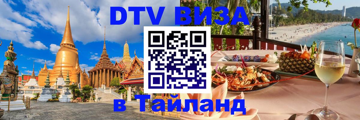Visa в Таиланд Visa в Таиланд
