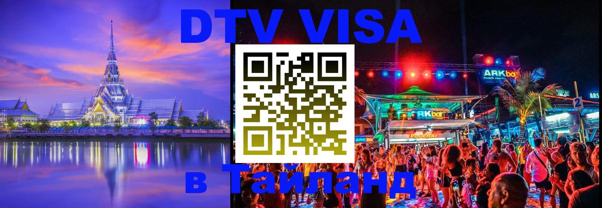 DTV Visa Thailand — прайс и условия, виза без дополнительных документов - Эр-Рияд  05.10.2025 